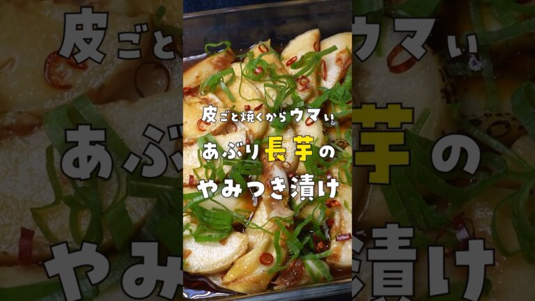 皮ごと焼くからヤバいウマい。長芋が無限に食べられる究極の漬け【あぶり長芋のやみつき漬け】 #リュウジ #料理 #shorts