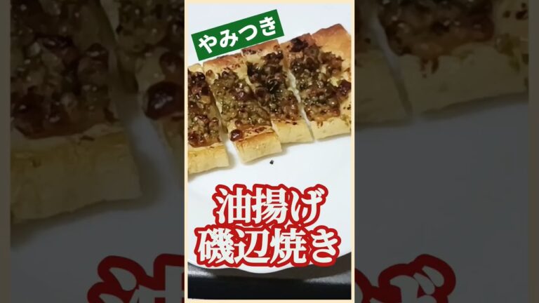 【ズボラ飯】油揚げ磯辺焼き#shorts #ズボラ飯 #簡単レシピ