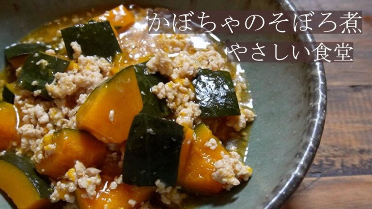 かぼちゃのそぼろ煮  やさしい食堂　とろーりあつあつでおいしいよ。簡単に煮物つくれます。