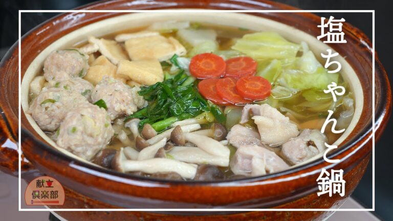 【塩ちゃんこ鍋】ふわふわ鶏団子と冬野菜を飲み干せるスープで♪絶品鍋スープ！身体の芯から温まる