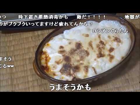 【コメ付き】スペシャルなグラタン食べてみた【アル中カラカラハイボール】