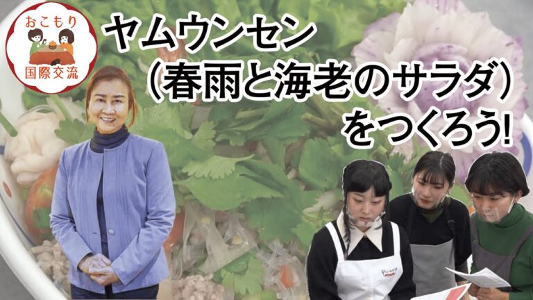 タイの人と一緒にヤムウンセン（春雨と海老のサラダ）をつくろう！