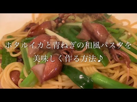 ホタルイカと青ねぎの和風パスタを美味しく作る方法♪