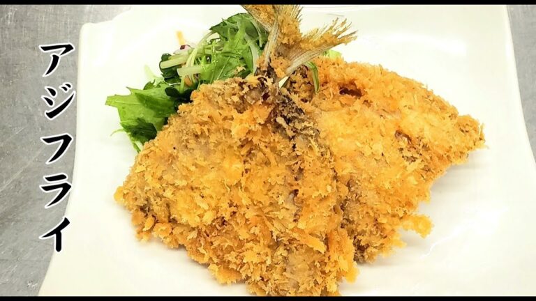 【あじフライ】さくさくふわふわになる作り方 deep-fried horse mackerel　鯵の背開き