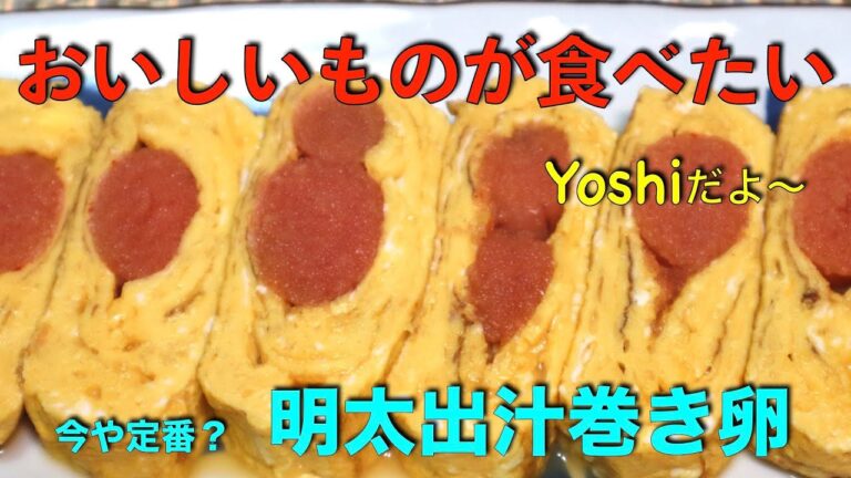 居酒屋の定番　明太だし巻き卵