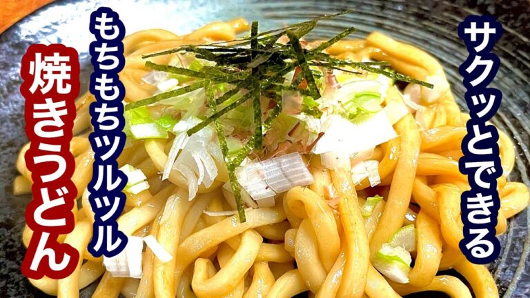 時短料理！焼きうどん【簡単レシピ】ツルツルもちもち、もう一品欲しい時にも！