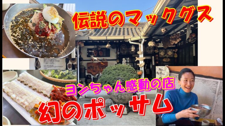 【韓国料理】仁川の名品店！ボッサムとマックグスの味が芸術級！｜日本では初の紹介！詩人が運営絵する韓国伝統美術館のようなアートの店｜ボッサムが軟らかすぎ！マックグス最高！