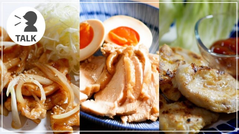 【TALK】鶏むね肉を使ったレシピ３品　ダイエット料理　【作り置き・柔らかくする方法】 #StayHome