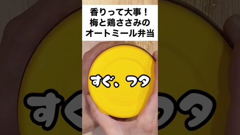 【スープジャーで痩せるお弁当】かおりが効いてる！梅と鶏ささみのオートミール弁当　#shorts