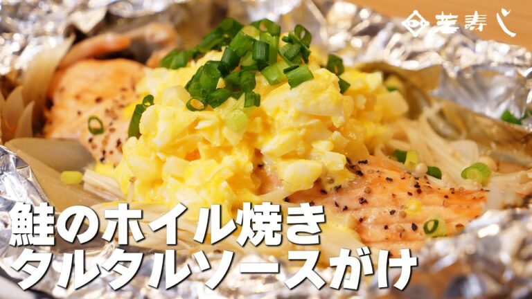 【お酢レシピ】鮭のホイル焼き タルタルソースがけ【毎月13日はすめしの日！】