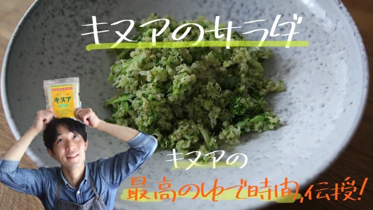 【キヌア】スーパーフードのサラダ！！　おいしいゆで時間教えちゃいます！！