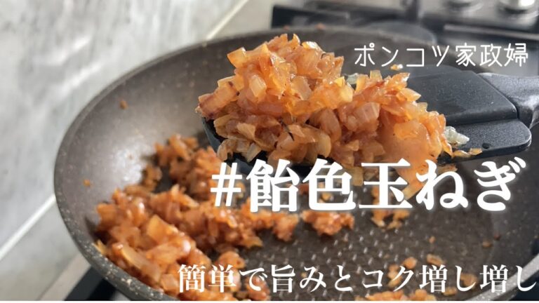 飴色玉ねぎ、ハンバーグソース。旨味とコク増し増しです。