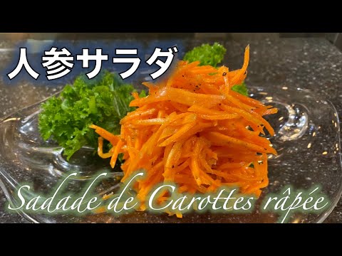 簡単！【人参サラダ】の作り方（by 元フレンチシェフ）