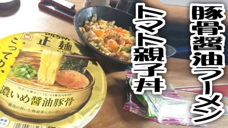 マルちゃん正麺カップ濃いめ醤油豚骨とトマト親子丼【飯動画】