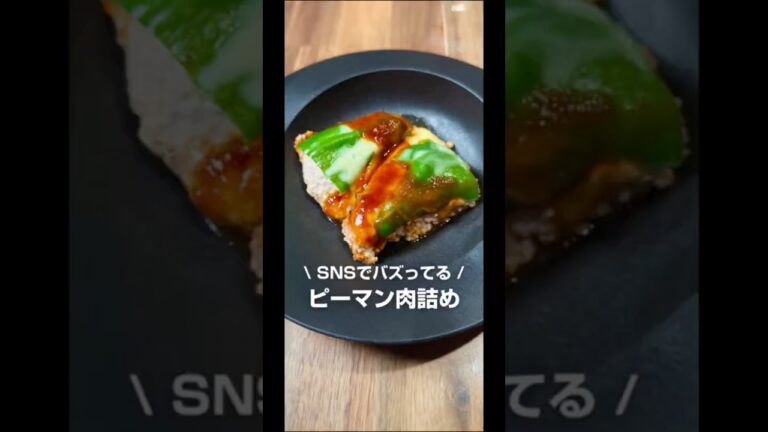 肉を詰めない？ピーマンの肉詰め