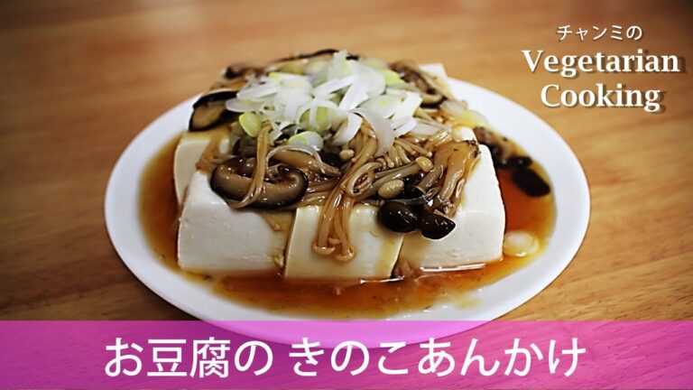 チャンミ のベジタリアンクッキング 　『お豆腐のきのこあんかけ』