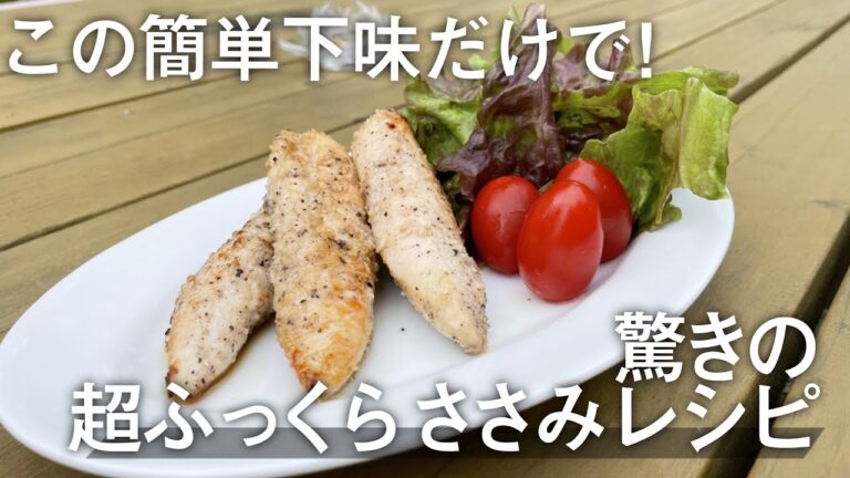 【高タンパク低カロリー】飽きないおいしさ！簡単ガーリックササミステーキ