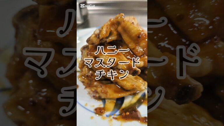 お酒もご飯も進んじゃう。ハニーマスタードチキン🥢　#簡単レシピ #おつまみ