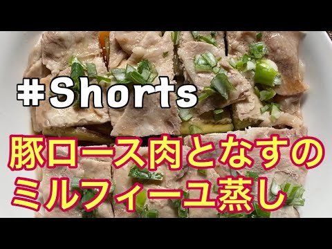 #Shorts #豚ロース肉となすのミルフィーユ蒸し #YouTubeショート    レンジで簡単❗豚ロース肉となすのミルフィーユ蒸し😄