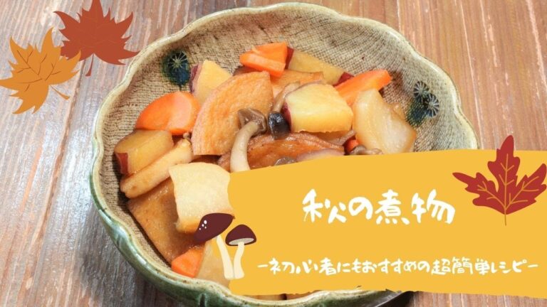簡単！具材を入れて煮込むだけ！秋の煮物🍁