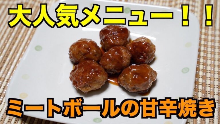 【保育園給食】タレが美味しい！ミートボールの甘辛焼き