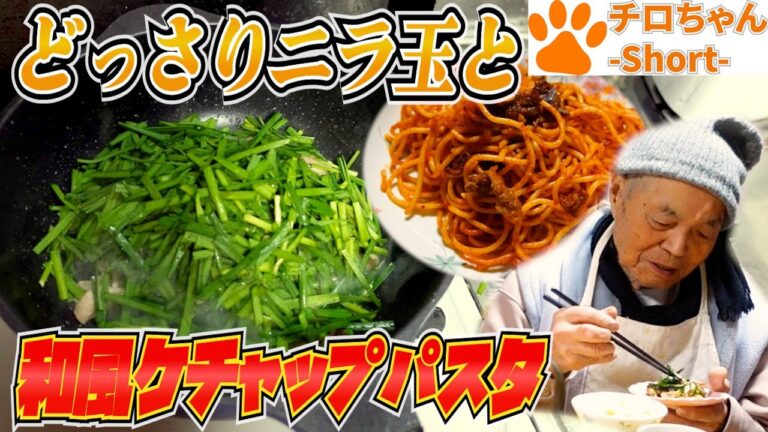 ばあちゃんの料理 ばあちゃん流ニラ玉豚と和風ケチャップパスタ。 ４K＃shorts