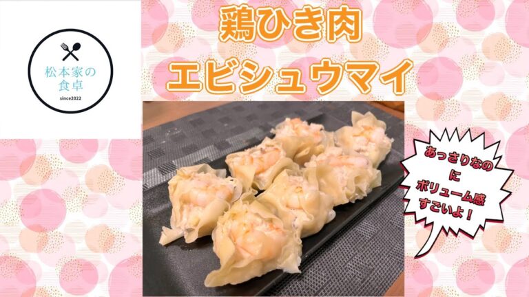 鶏ひき肉でエビシュウマイ