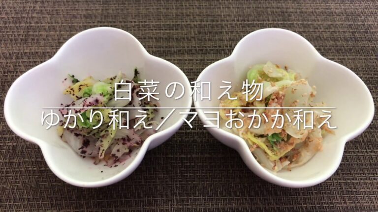 【白菜の和え物】【ゆかり】【マヨおかか】お家ご飯