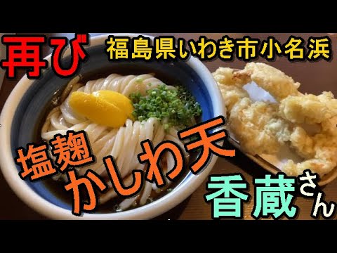 いわき市小名浜【香蔵】やみつき香蔵うどん再び!!衝撃的おいしさに仰天!思わず…魅力的な塩麴かしわ天や博多牛もつ鍋うどんに驚愕…#65