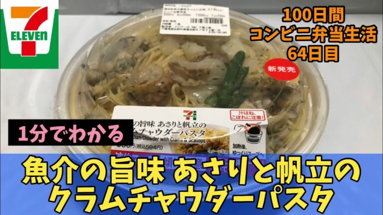 【セブンイレブン】【あさりと帆立のクラムチャウダーパスタ】100日間コンビニ弁当生活【新商品】【64日目】