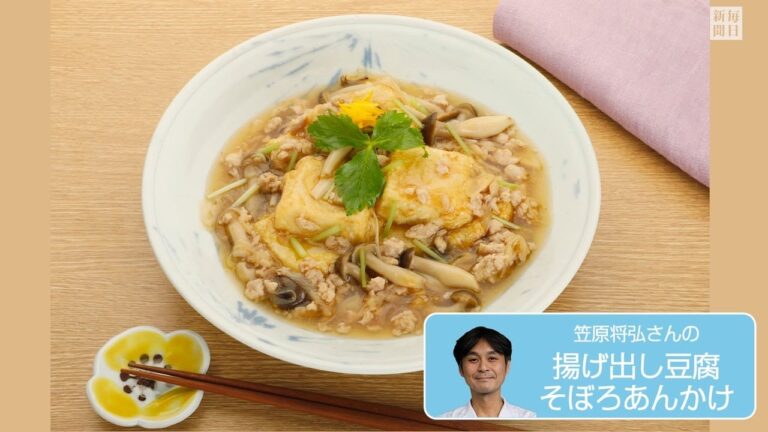 往復食簡：笠原将弘さんの「揚げ出し豆腐そぼろあんかけ」