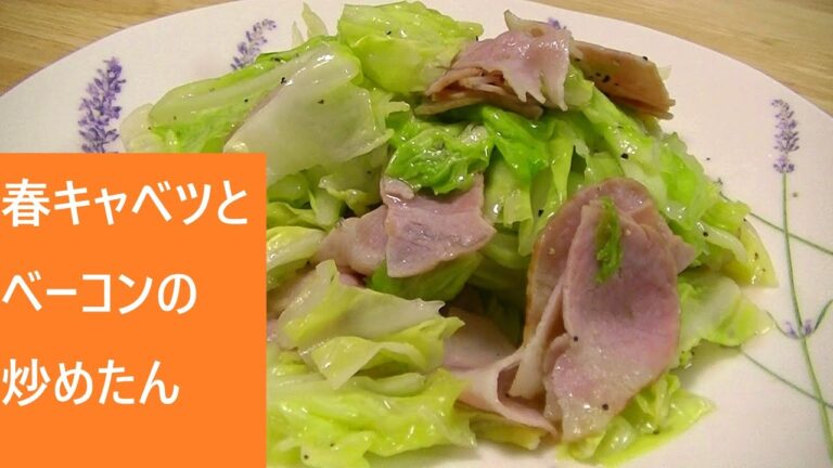 春キャベツとベーコンの炒めたん【レシピは字幕で】