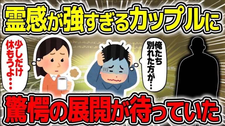 【不思議な話】霊感が強すぎるカップルに訪れた驚愕の展開がヤバすぎた…/総集編79【2chスレゆっくり解説】
