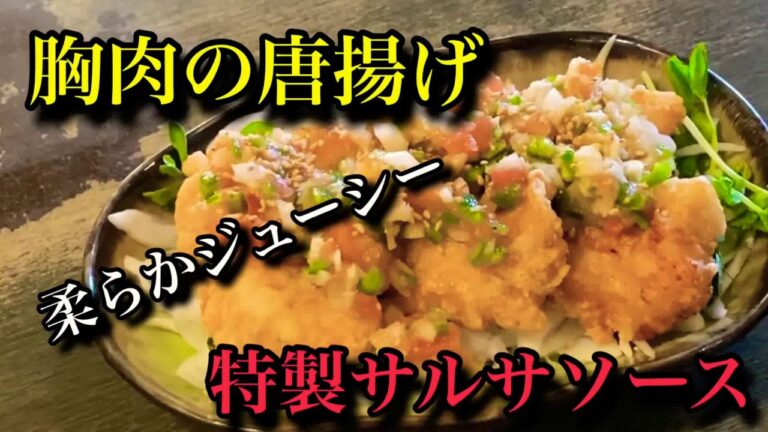 柔らかジューシー！鶏胸肉の唐揚げ、特製サルサソースがけ