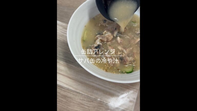 【缶詰アレンジ】簡単！サバ缶の冷や汁🐟#shorts#戸塚西口さとう内科