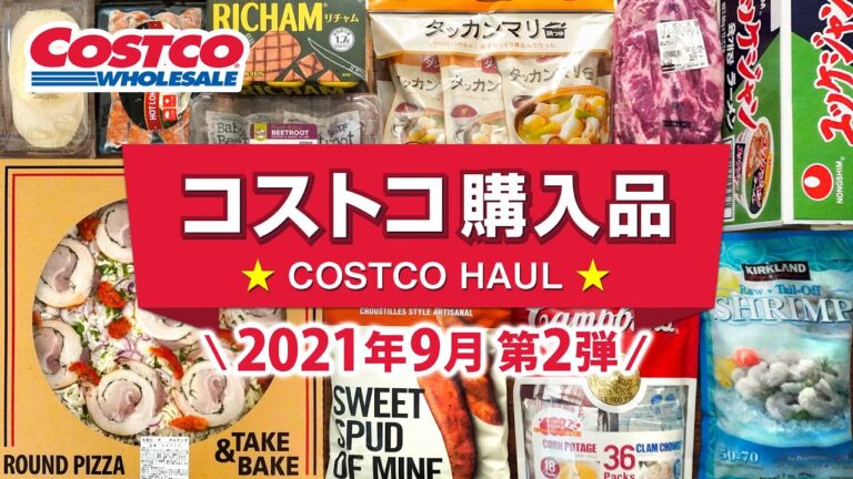 コストコおすすめ購入品2021年9月第2弾！定番リピート＆おすすめ商品と料理の紹介 JAPAN COSTCO HAUL SEPTEMBER 2021 No.2