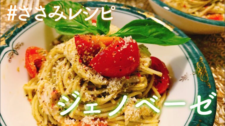 【しっとり美味しいささみレシピ②】冷製ジェノベーゼパスタ／【パスタレシピ】／【料理動画】