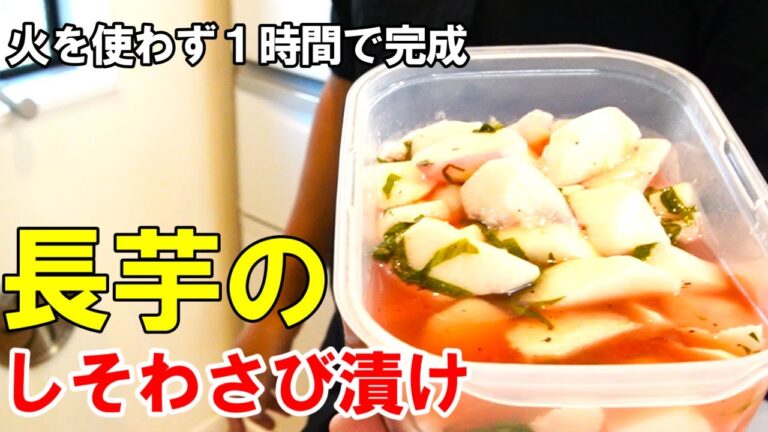 ☆１時間で完成！『長芋のしそわさび漬け』☆箸が止まらない！簡単漬け物レシピ☆