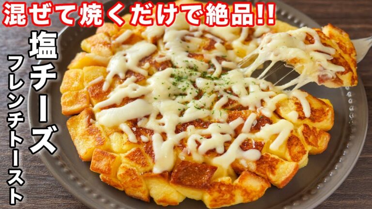 【漬け込み不要！混ぜて焼くだけ・１０分で作れて旨すぎる！】塩チーズフレンチトーストの作り方【kattyanneru】