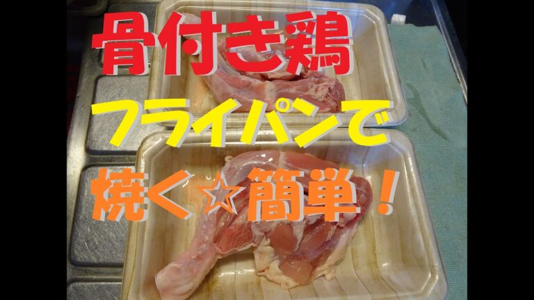 骨付きチキンをフライパンで焼く