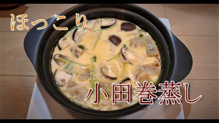 T-falの蒸し器で小田巻蒸しを作ってみた。