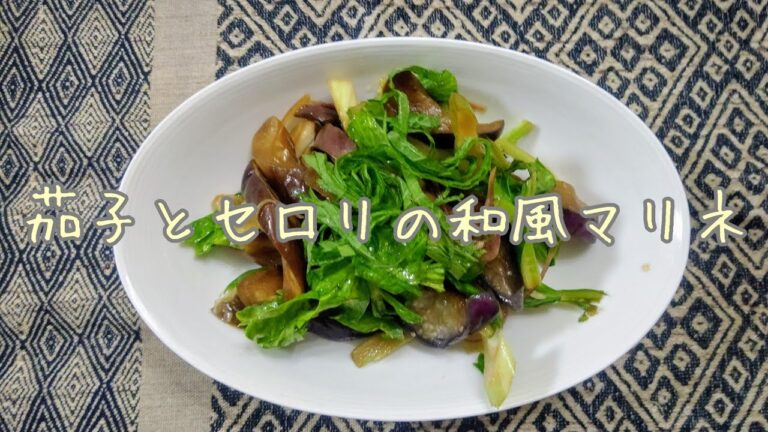 ❮茄子とセロリの和風マリネ❯