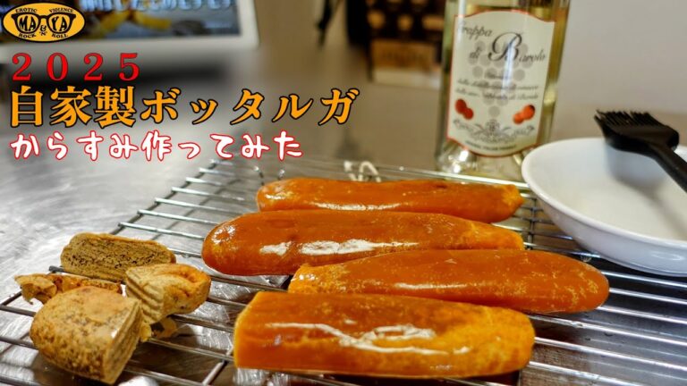 2025年版自家製ボッタルガの作り方 - 鯛のカルパッチョ&からすみの七草粥