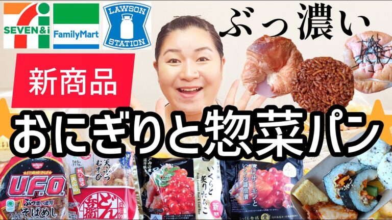 【新商品】コンビニ新作おにぎり＆総菜パン！全11点全力レビュー！【４月後半】