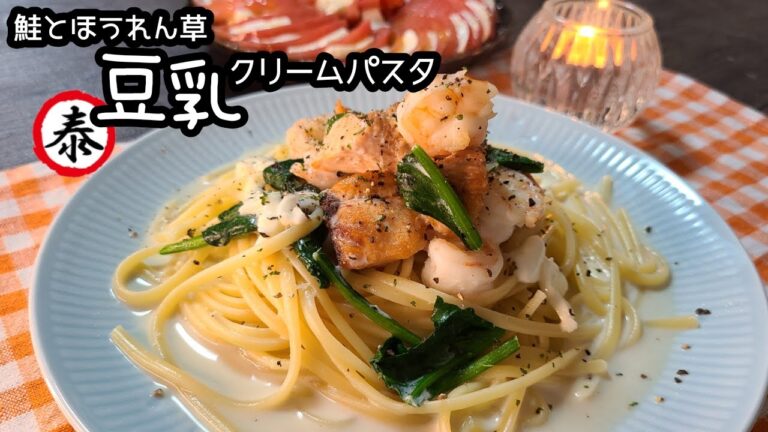 【優秀な出汁パック】鮭とほうれん草の豆乳クリームパスタ!!
