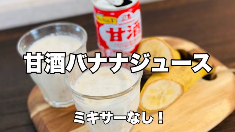 【甘酒バナナジュース】食物繊維たっぷり！