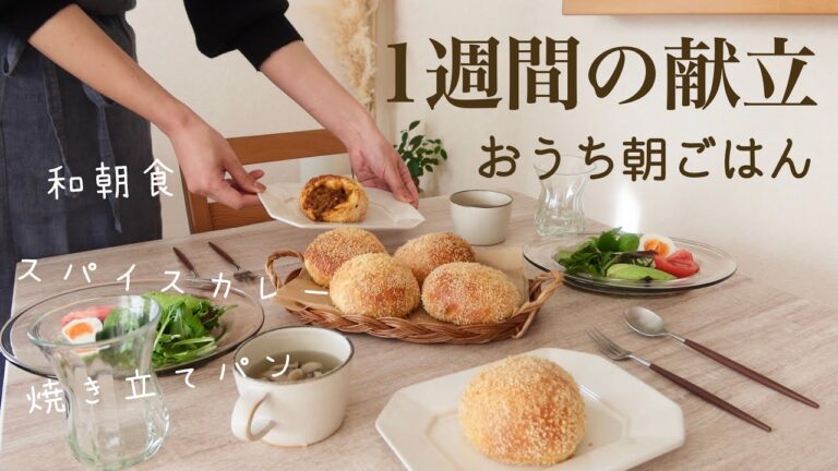 【1週間の献立】2人暮らしの食卓/週末のキーマカレーを焼きカレーパンに🥐和食朝ごはん