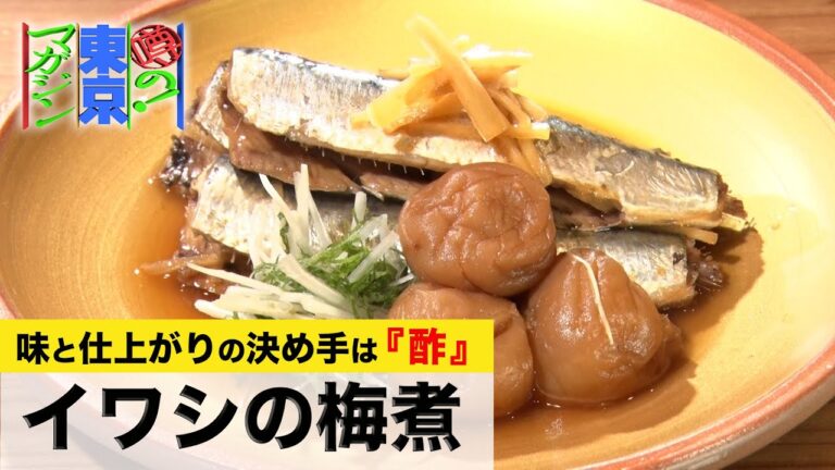 銀皮がキレイに残る！柔らかくふっくら【イワシの梅煮】