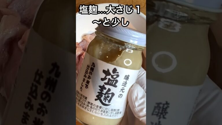 塩麹マジックで絶品もも焼き！簡単レシピ #shorts