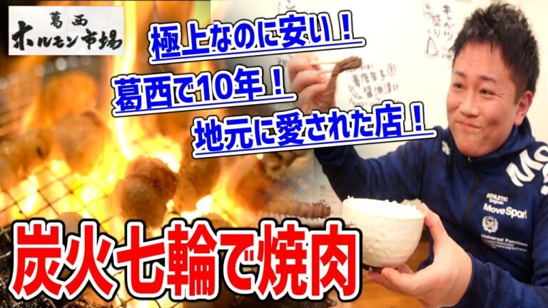 【ホルモン焼肉】超霜降りな極上ハラミと芝浦肉市場から仕入れる絶品ホルモンを備長炭で焼き上げる！【葛西ホルモン市場】